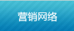 營(yíng)銷網(wǎng)絡(luò)