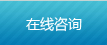 在線咨詢