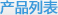 產品列表